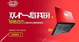 雙十一筆記本電腦促銷海報(bào)