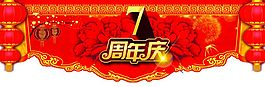 7周年店慶