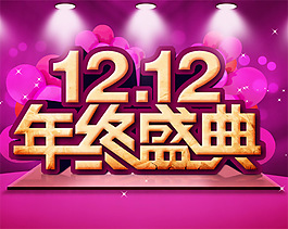 雙十二年終盛典