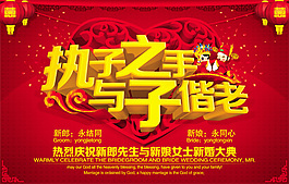 執子之手與子偕老
