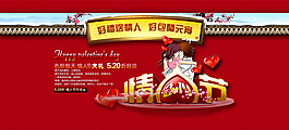 情人節(jié)淘寶店招