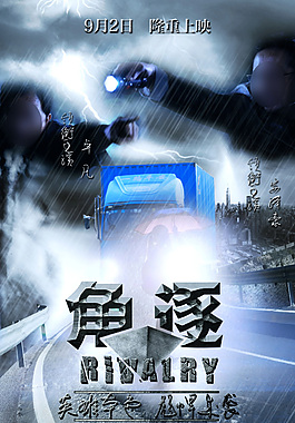 電影角逐展架海報