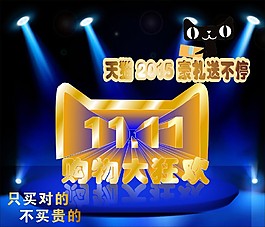 天貓雙十一