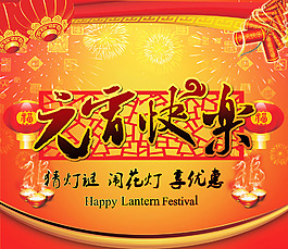 元宵快樂(lè)設(shè)計(jì)稿