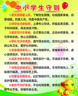 中小學生守則