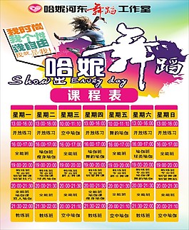 舞蹈課程表