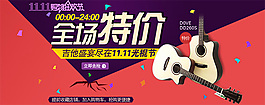 淘寶雙十一全場特價海報