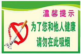 吸煙提示