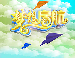 夢想啟航