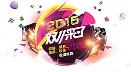 雙十一淘寶天貓促銷素材 火力全開 活動