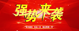 強(qiáng)勢來襲
