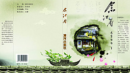 江南書籍封面設(shè)計