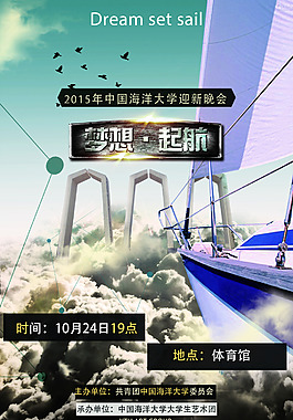 夢想啟航迎新晚會(huì)宣傳海報(bào)