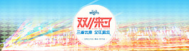 雙十一海報(bào)