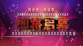 大會(huì)啟幕