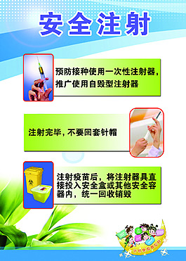 安全注射疫苗