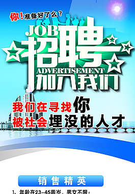 招聘 你準備好了嗎  尋找 人才