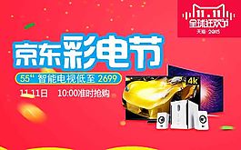 彩电双十一促销海报