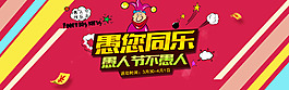 愚人節(jié)素材淘寶天貓全屏首頁海報(bào)
