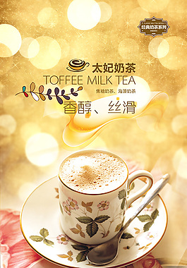 太妃奶茶海报