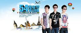 青年節(jié)男裝促銷(xiāo)海報(bào)