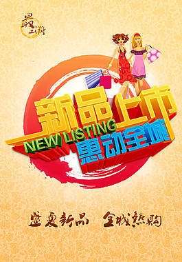 店鋪新品上市活動(dòng)促銷背景模板海報(bào)