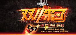 淘寶雙十一活動(dòng)宣傳圖