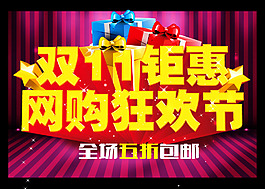 雙十一購物狂歡節(jié)打折包郵模板海報