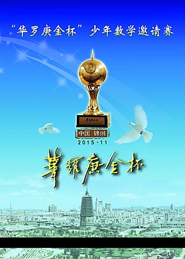 华罗庚数学竞赛