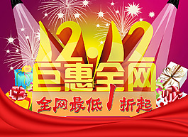 雙十二全網(wǎng)促銷背景模板海報