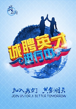 誠聘英才