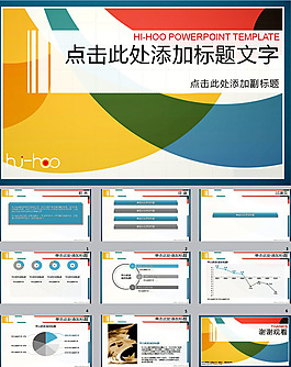 活力色彩簡約時尚ppt模板下載