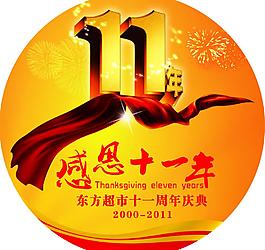 11周年慶