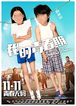 我的青春期電影海報