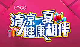 清涼一夏 健康相伴