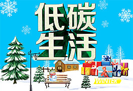 低碳生活