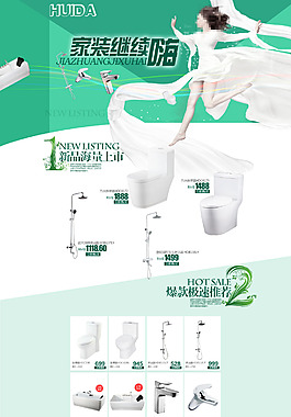 家装卫浴用品促销海报