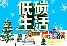 低碳生活