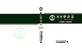審計志
