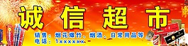 誠(chéng)信超市