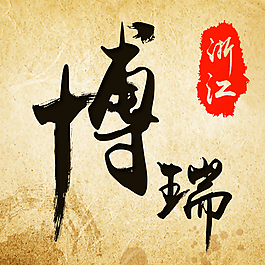 博瑞主圖字體設計復古中國風宣紙