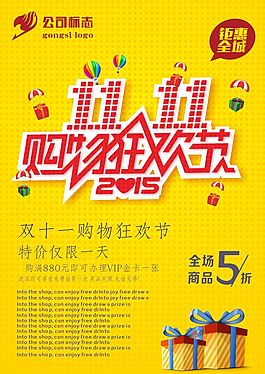 雙十一購物狂歡節(jié)海報