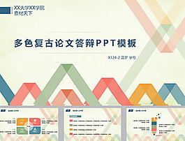 多色復(fù)古論文答辯ppt模板
