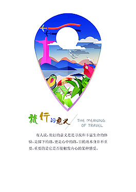 旅行的意義海報PSD高清源文件