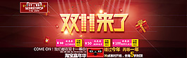 淘寶雙十一活動(dòng)宣傳圖