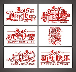 2016年猴年新年快樂矢量藝術(shù)字素材