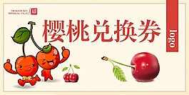 櫻桃兌換券