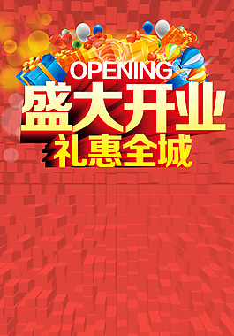 開業(yè)海報(bào)