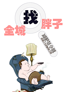 減肥  找胖子  冬令營
