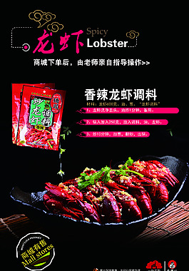龍蝦調(diào)味海報